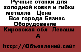 Ручные станки для холодной ковки и гибки металла › Цена ­ 8 000 - Все города Бизнес » Оборудование   . Кировская обл.,Леваши д.